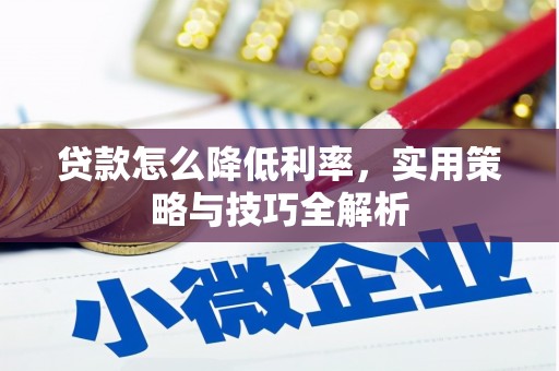 宁海贷款怎么降低利率，实用策略与技巧全解析