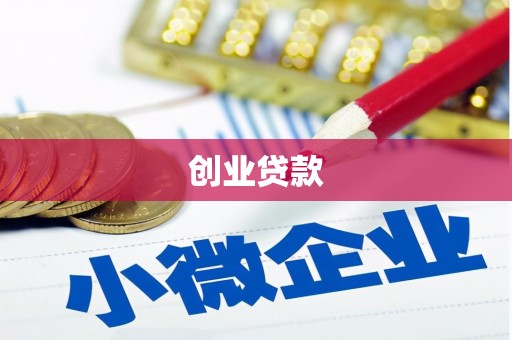宁海创业贷款