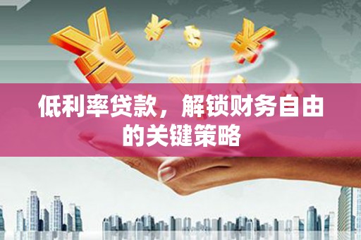 宁海低利率贷款，解锁财务自由的关键策略