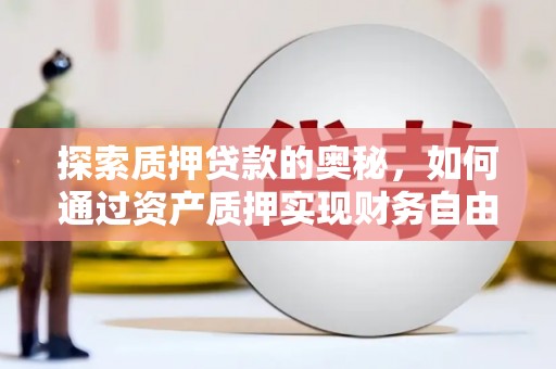 宁海探索质押贷款的奥秘，如何通过资产质押实现财务自由