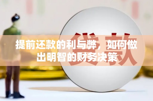 宁海提前还款的利与弊，如何做出明智的财务决策