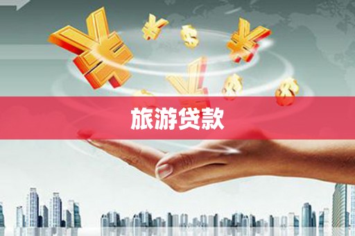 宁海旅游贷款