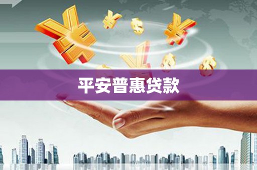 宁海平安普惠贷款