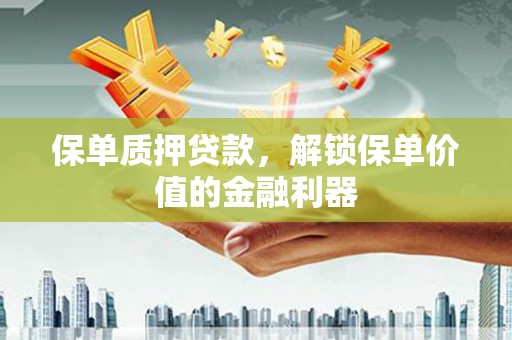 宁海保单质押贷款，解锁保单价值的金融利器