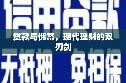 宁海贷款与储蓄，现代理财的双刃剑