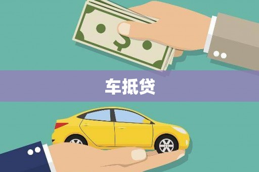 宁海车抵贷
