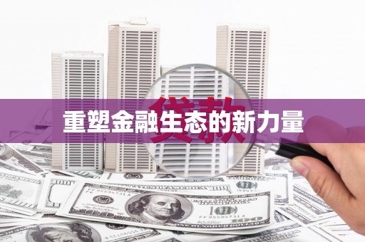 宁海重塑金融生态的新力量