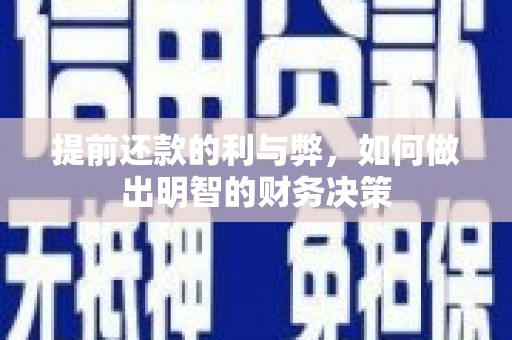 宁海提前还款的利与弊，如何做出明智的财务决策
