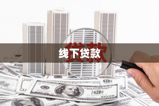宁海线下贷款