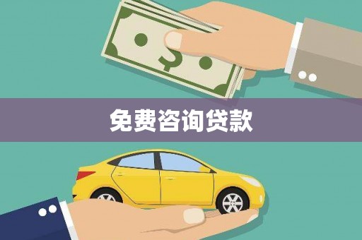 宁海免费咨询贷款