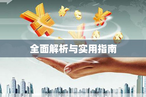 宁海全面解析与实用指南