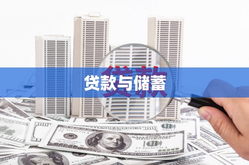 宁海贷款与储蓄