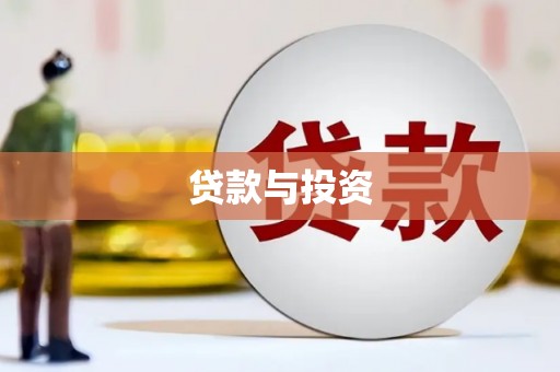 宁海贷款与投资