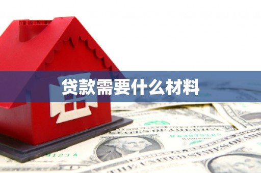宁海贷款需要什么材料