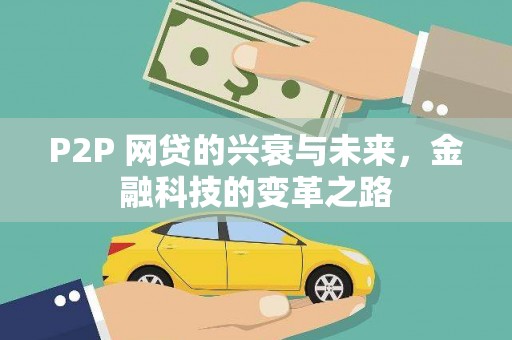 宁海P2P 网贷的兴衰与未来，金融科技的变革之路