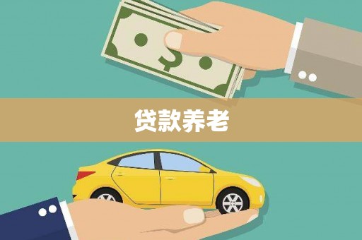 宁海贷款养老