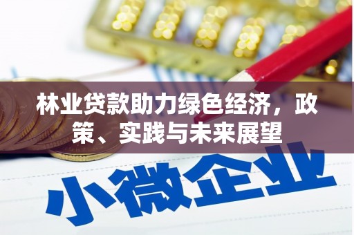 宁海林业贷款助力绿色经济，政策、实践与未来展望