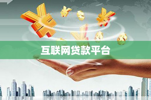 宁海互联网贷款平台