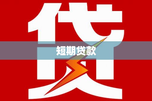 宁海短期贷款