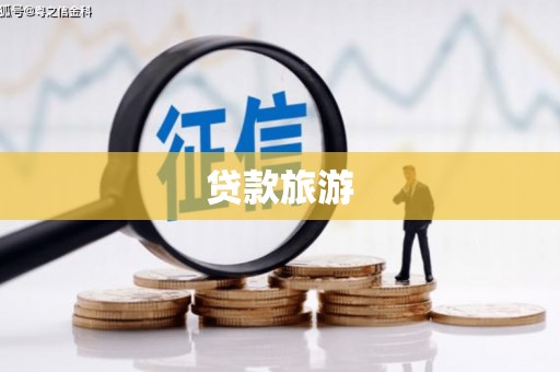 宁海贷款旅游