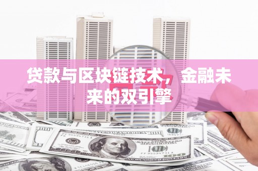 宁海贷款与区块链技术，金融未来的双引擎