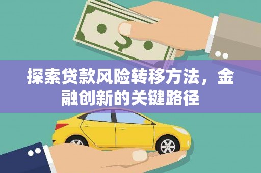宁海探索贷款风险转移方法，金融创新的关键路径