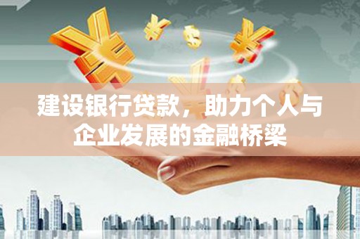 宁海建设银行贷款，助力个人与企业发展的金融桥梁