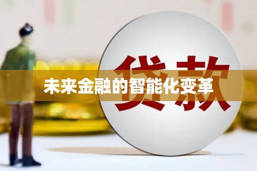 宁海未来金融的智能化变革