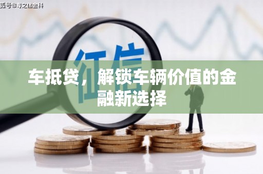 宁海车抵贷，解锁车辆价值的金融新选择
