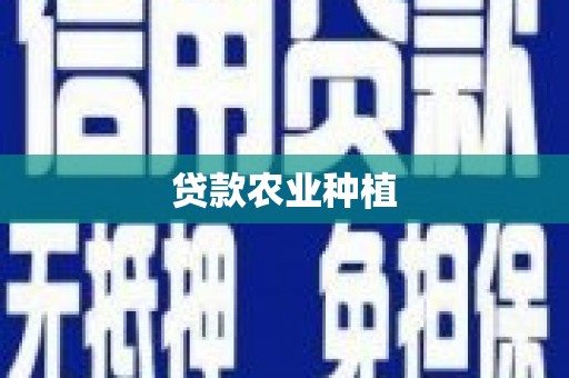 宁海贷款农业种植