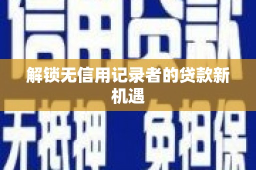 宁海解锁无信用记录者的贷款新机遇