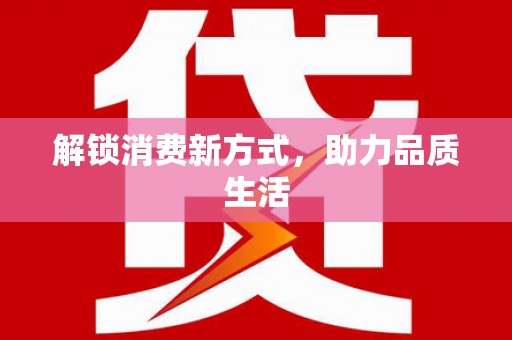 宁海解锁消费新方式，助力品质生活