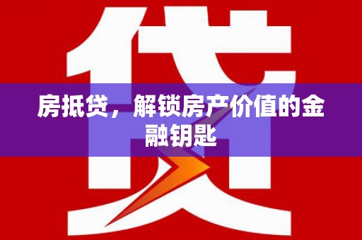宁海房抵贷，解锁房产价值的金融钥匙
