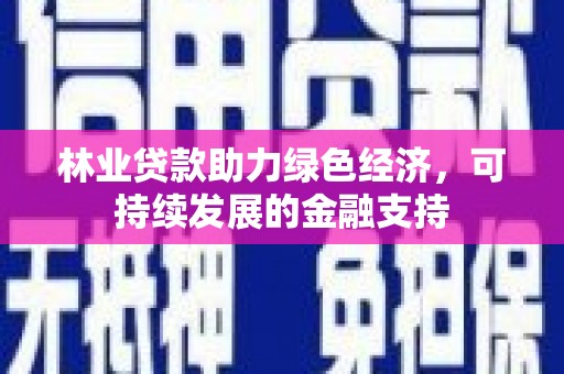 宁海林业贷款助力绿色经济，可持续发展的金融支持