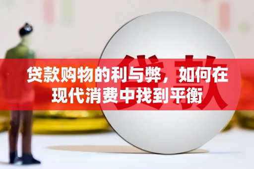 宁海贷款购物的利与弊，如何在现代消费中找到平衡