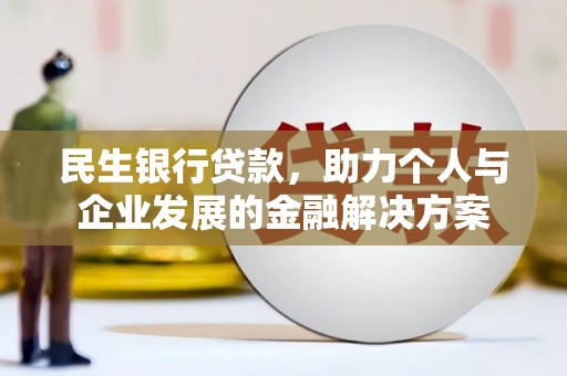 宁海民生银行贷款，助力个人与企业发展的金融解决方案