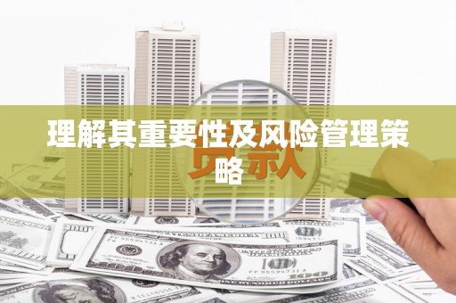 宁海理解其重要性及风险管理策略