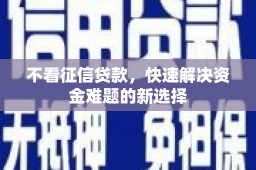 宁海不看征信贷款，快速解决资金难题的新选择