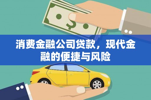 宁海消费金融公司贷款，现代金融的便捷与风险