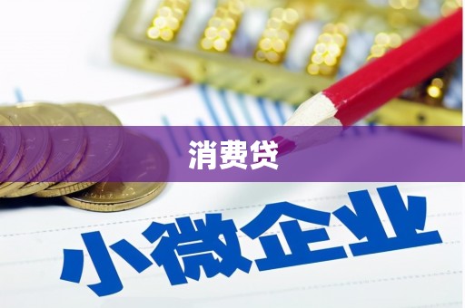 宁海消费贷