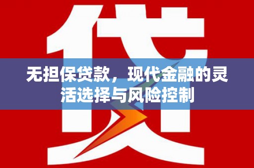 宁海无担保贷款，现代金融的灵活选择与风险控制
