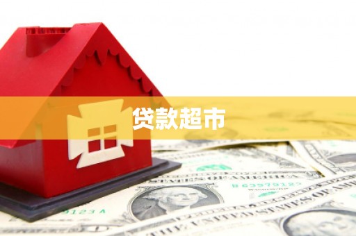 宁海贷款超市