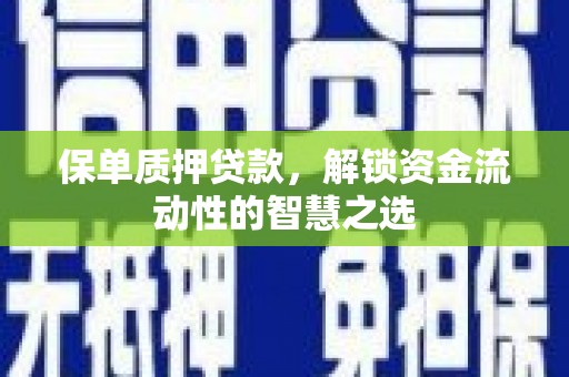 宁海保单质押贷款，解锁资金流动性的智慧之选