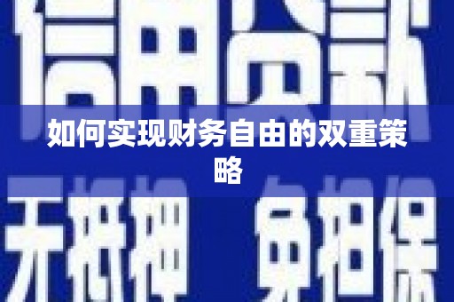 宁海如何实现财务自由的双重策略