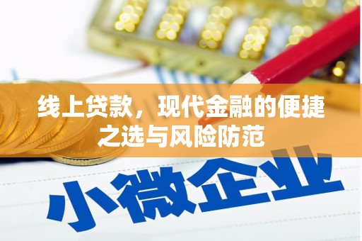 宁海线上贷款，现代金融的便捷之选与风险防范