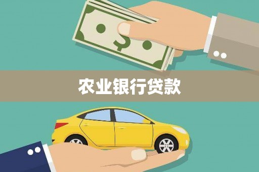 宁海农业银行贷款