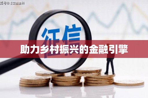 宁海助力乡村振兴的金融引擎
