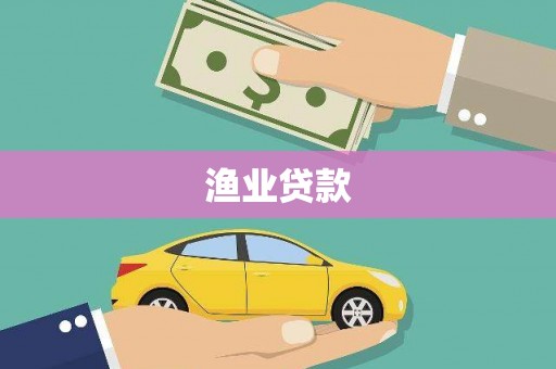 宁海渔业贷款