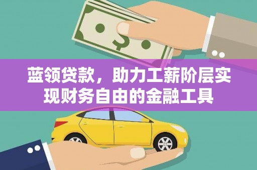 宁海蓝领贷款，助力工薪阶层实现财务自由的金融工具