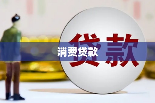 宁海消费贷款